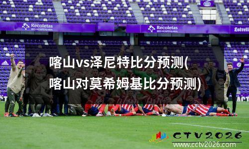 喀山vs泽尼特比分预测(喀山对莫希姆基比分预测)