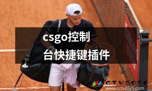 csgo控制台快捷键插件