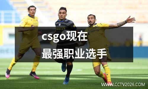 csgo现在最强职业选手