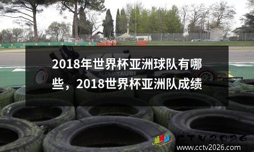 2018年世界杯亚洲球队有哪些，2018世界杯亚洲队成绩