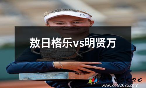 敖日格乐vs明贤万