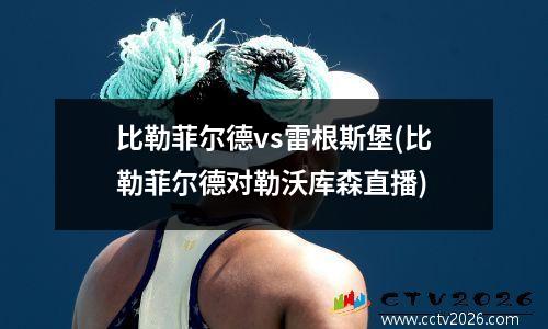 比勒菲尔德vs雷根斯堡(比勒菲尔德对勒沃库森直播)