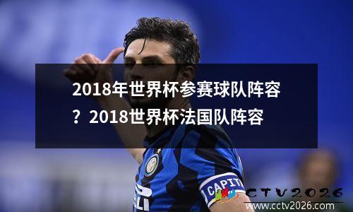 2018年世界杯参赛球队阵容？2018世界杯法国队阵容