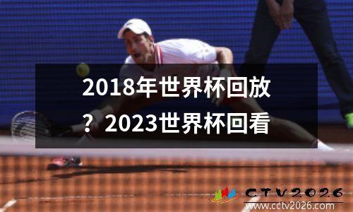 2018年世界杯回放？2023世界杯回看