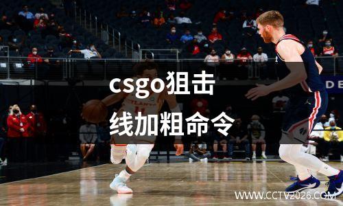csgo狙击线加粗命令