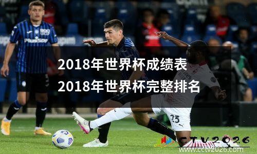 2018年世界杯成绩表 2018年世界杯完整排名