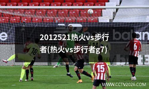 2012521热火vs步行者(热火vs步行者g7)