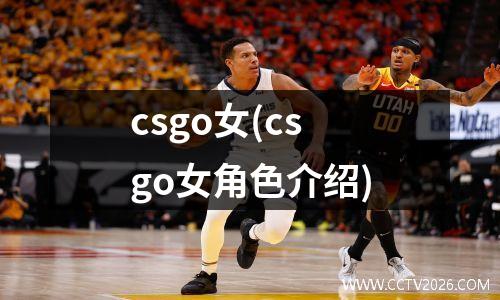 csgo女(csgo女角色介绍)