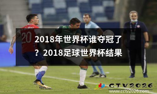 2018年世界杯谁夺冠了？2018足球世界杯结果