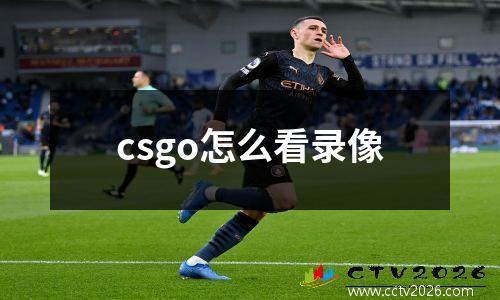 csgo怎么看录像