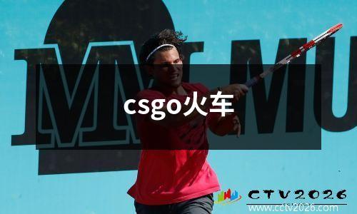 csgo火车