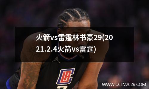 火箭vs雷霆林书豪29(2021.2.4火箭vs雷霆)