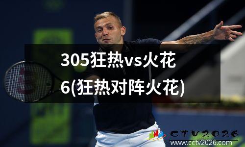 305狂热vs火花6(狂热对阵火花)