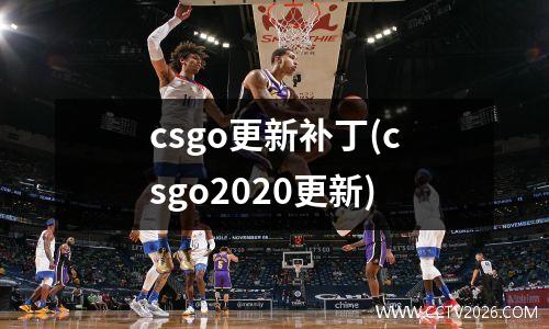 csgo更新补丁(csgo2020更新)