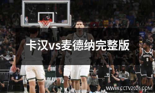 卡汉vs麦德纳完整版