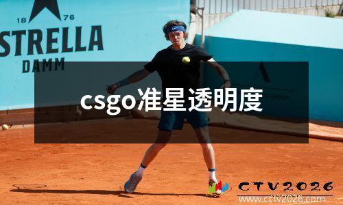 csgo准星透明度