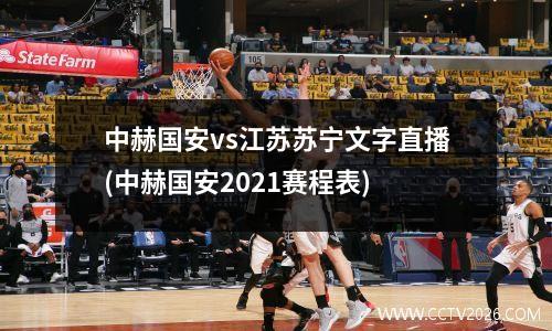 中赫国安vs江苏苏宁文字直播(中赫国安2021赛程表)