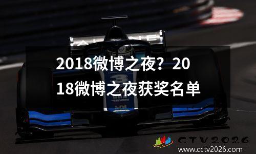 2018微博之夜？2018微博之夜获奖名单