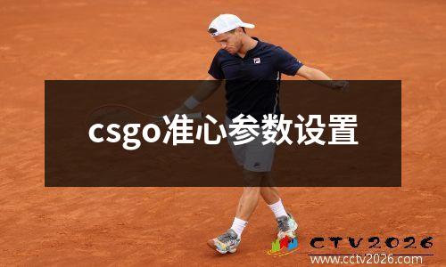 csgo准心参数设置