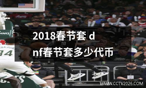2018春节套 dnf春节套多少代币
