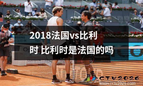 2018法国vs比利时 比利时是法国的吗
