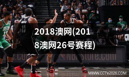 2018澳网(2018澳网26号赛程)