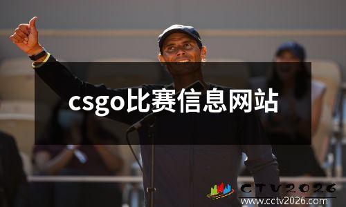 csgo比赛信息网站