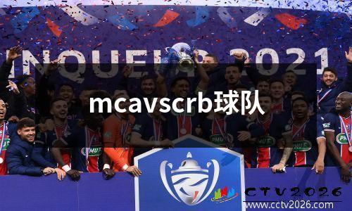 mcavscrb球队