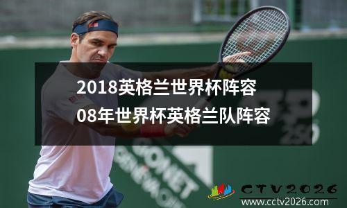 2018英格兰世界杯阵容 08年世界杯英格兰队阵容