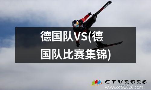 德国队VS(德国队比赛集锦)