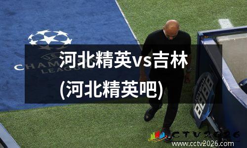 河北精英vs吉林(河北精英吧)
