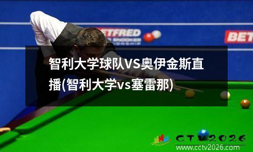 智利大学球队VS奥伊金斯直播(智利大学vs塞雷那)