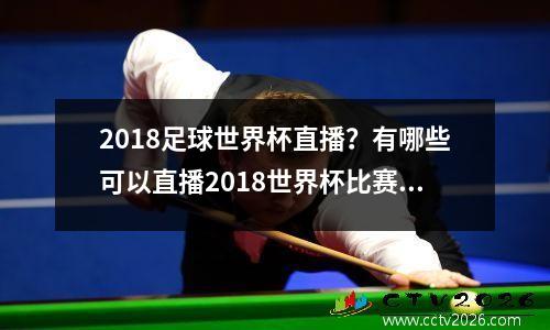 2018足球世界杯直播？有哪些可以直播2018世界杯比赛的软件