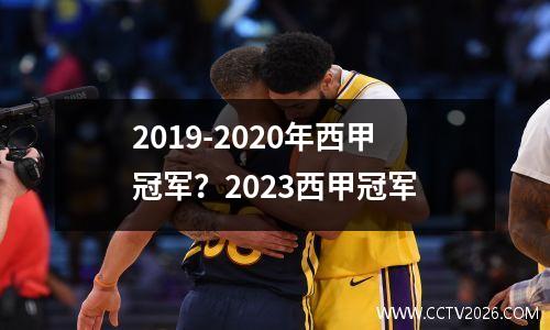 2019-2020年西甲冠军？2023西甲冠军
