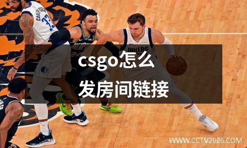 csgo怎么发房间链接