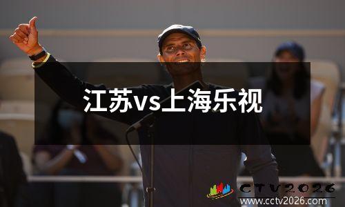 江苏vs上海乐视
