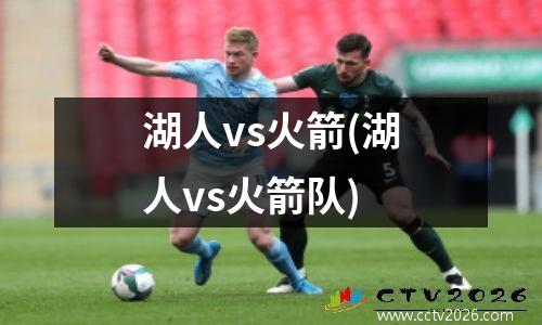 湖人vs火箭(湖人vs火箭队)