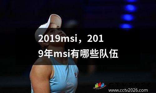 2019msi，2019年msi有哪些队伍