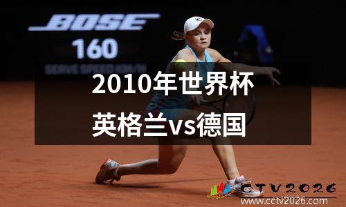 2010年世界杯英格兰vs德国