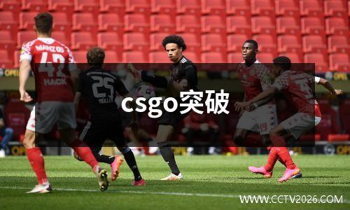 csgo突破
