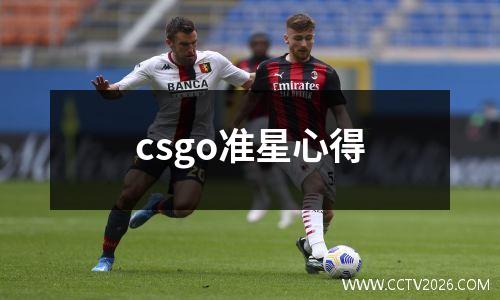 csgo准星心得