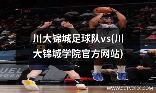 川大锦城足球队vs(川大锦城学院官方网站)