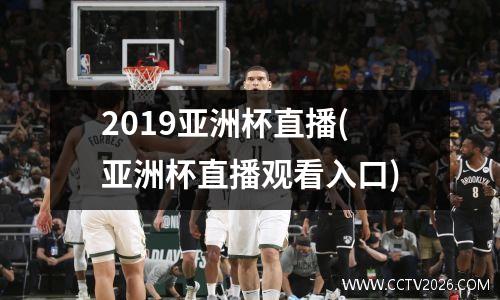 2019亚洲杯直播(亚洲杯直播观看入口)