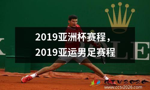 2019亚洲杯赛程，2019亚运男足赛程