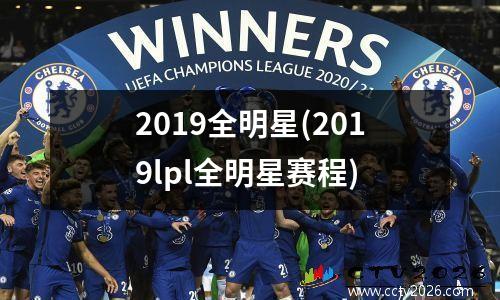 2019全明星(2019lpl全明星赛程)