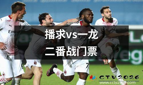 播求vs一龙二番战门票