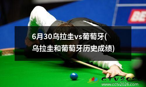 6月30乌拉圭vs葡萄牙(乌拉圭和葡萄牙历史成绩)