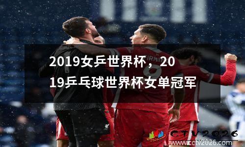2019女乒世界杯，2019乒乓球世界杯女单冠军