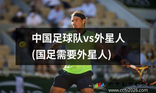 中国足球队vs外星人(国足需要外星人)