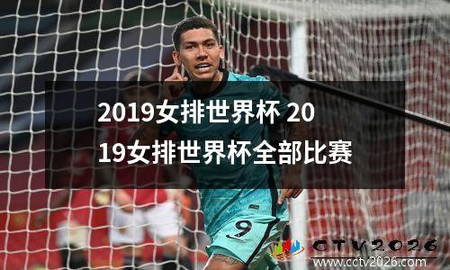 2019女排世界杯 2019女排世界杯全部比赛